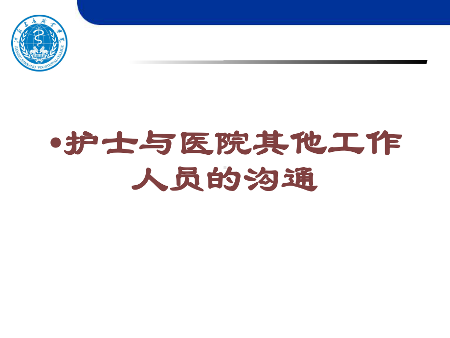 护士与医院其他工作人员的沟通培训课件.ppt_第1页