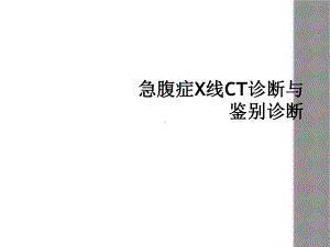 急腹症X线CT诊断与鉴别诊断课件.ppt