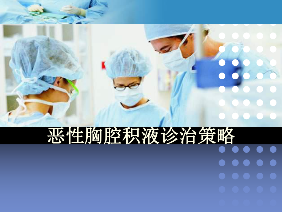 恶性胸腔积液诊治策略课件-2.ppt_第1页