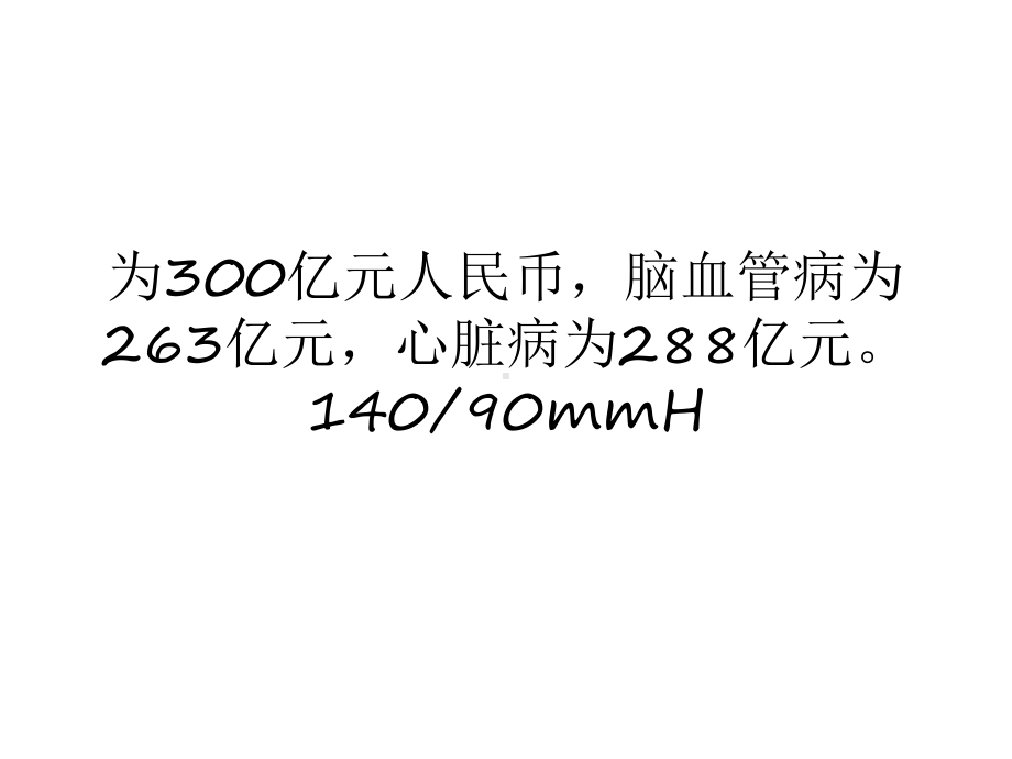 来看看高血压的有关数字课件.pptx_第2页