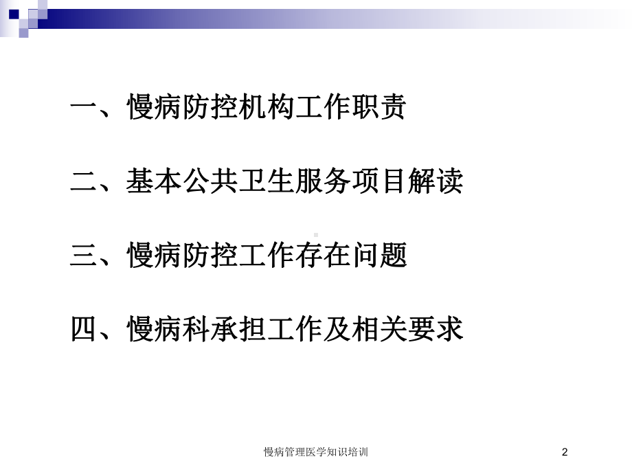 慢病管理医学知识培训培训课件.ppt_第2页