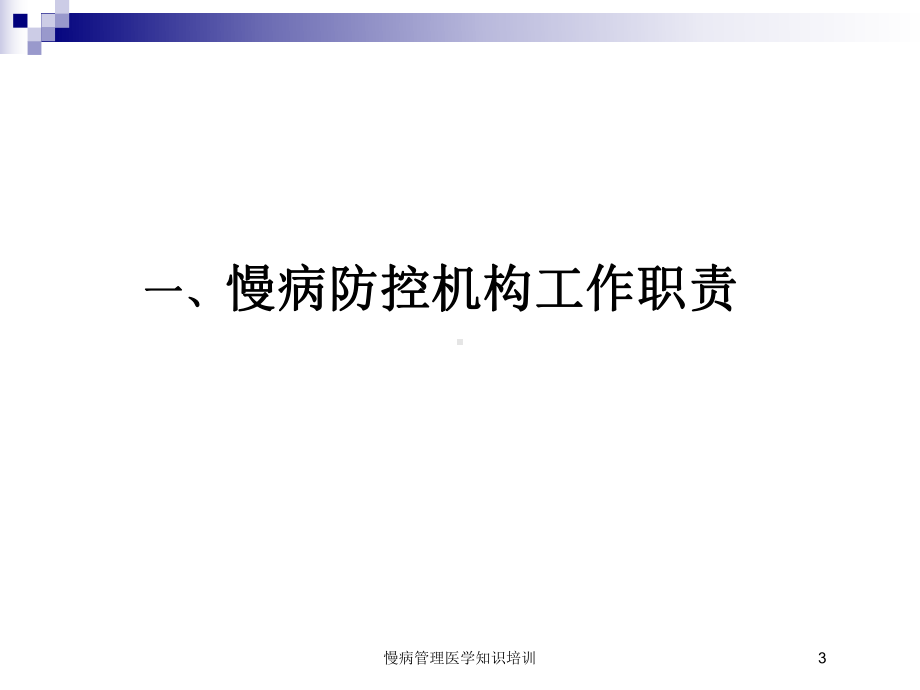 慢病管理医学知识培训培训课件.ppt_第3页