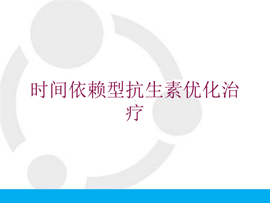 时间依赖型抗生素优化治疗培训课件.ppt_第1页