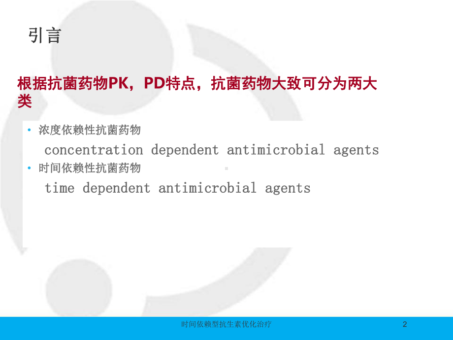 时间依赖型抗生素优化治疗培训课件.ppt_第2页