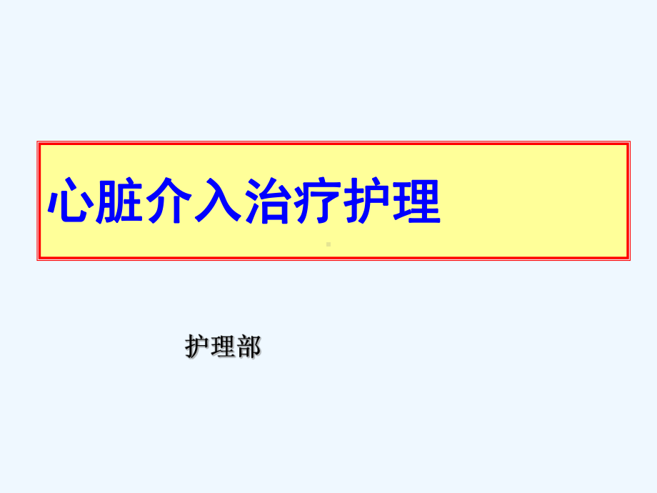 心脏介入治疗护理-课件.ppt_第1页