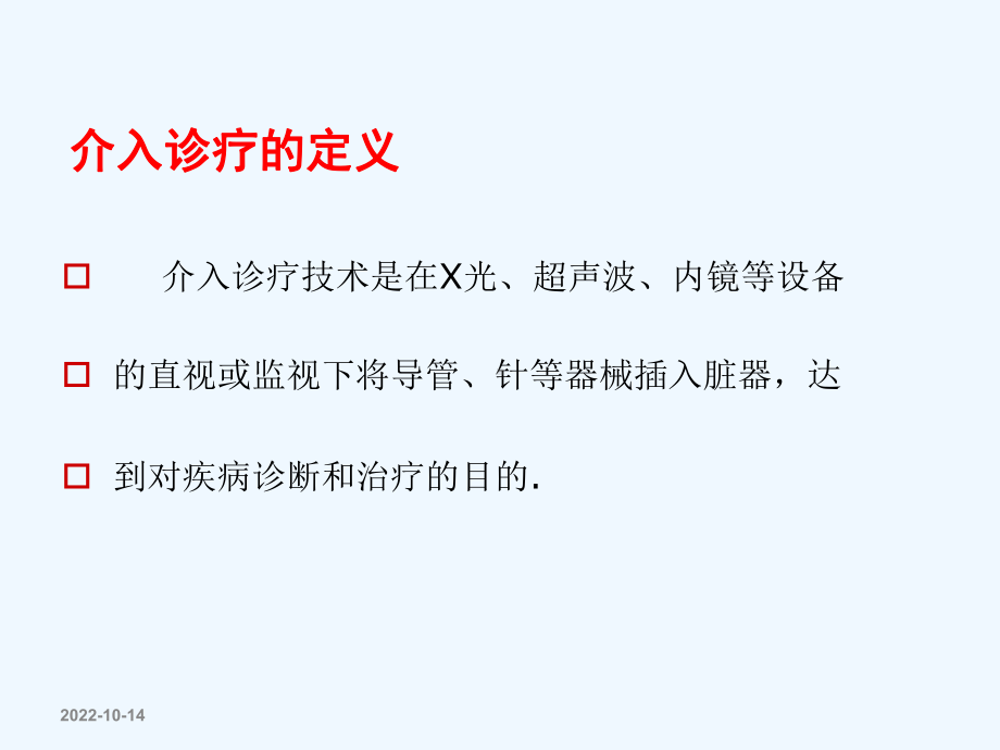 心脏介入治疗护理-课件.ppt_第2页