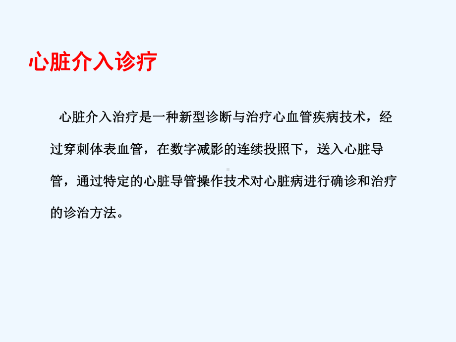 心脏介入治疗护理-课件.ppt_第3页