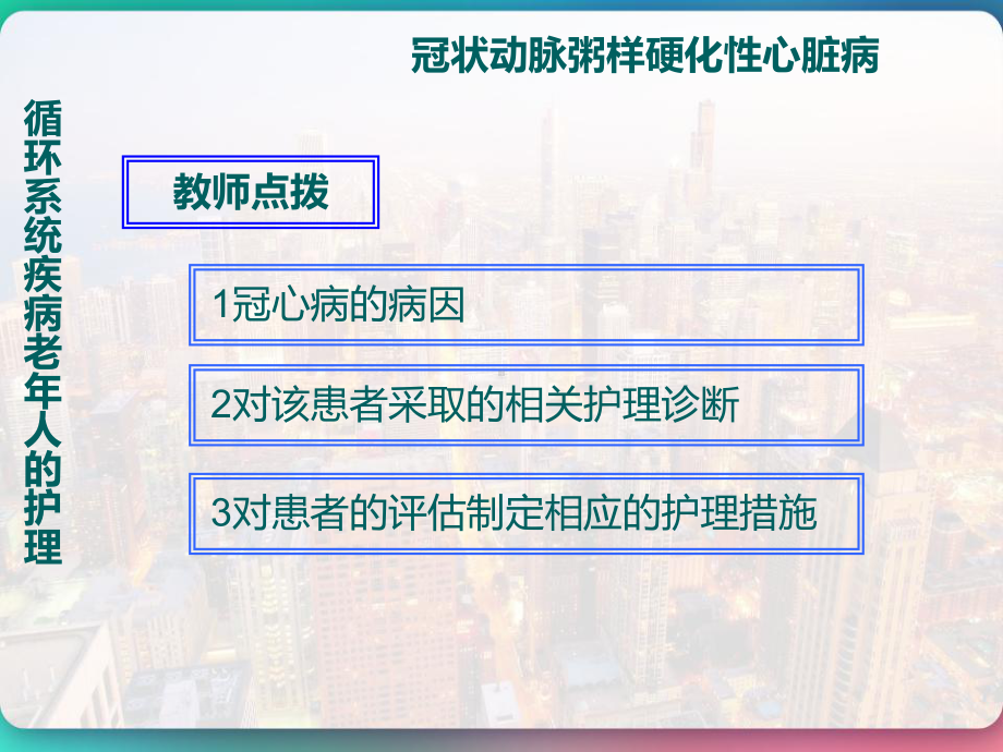 循环系统常见疾病-老年人护理-课件.pptx_第3页