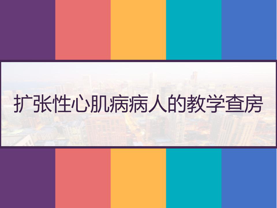 扩张性心肌病病人的教学查房-课件.pptx_第1页