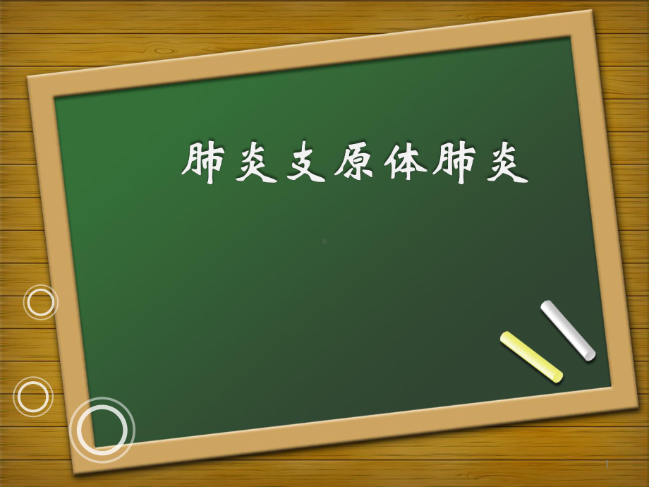 支原体肺炎教学查房学习课件.ppt_第1页