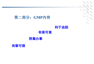 新版GMP实施要点课件.ppt