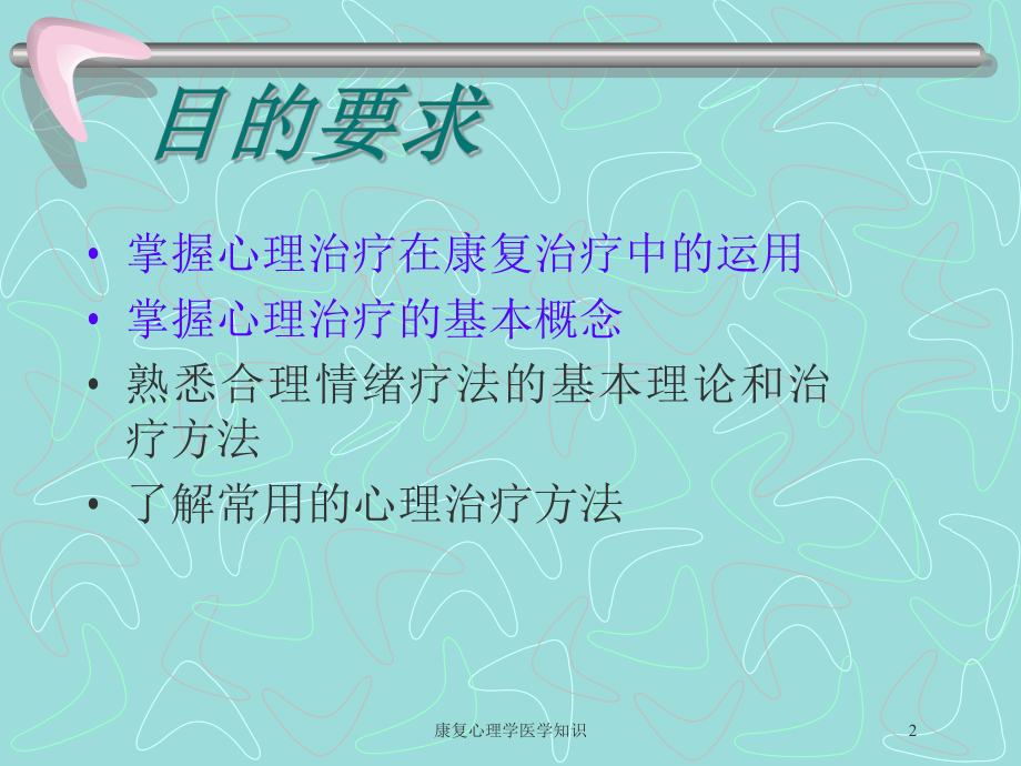 康复心理学医学知识培训课件.ppt_第2页