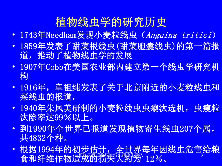 植物病理植物病原线虫和原生动物培训课件.ppt_第3页