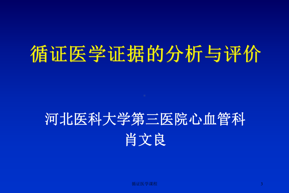 循证医学课程培训课件.ppt_第3页