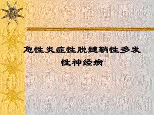 急性炎症性脱髓鞘性多发性神经病精课件.pptx