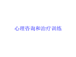 心理咨询和治疗训练培训课件.ppt