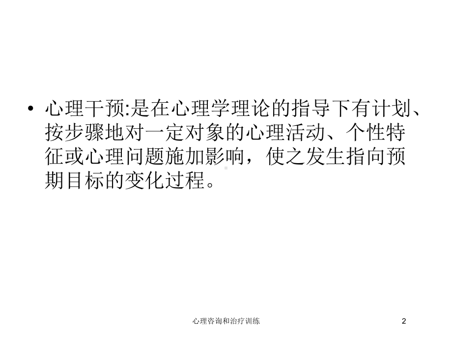 心理咨询和治疗训练培训课件.ppt_第2页