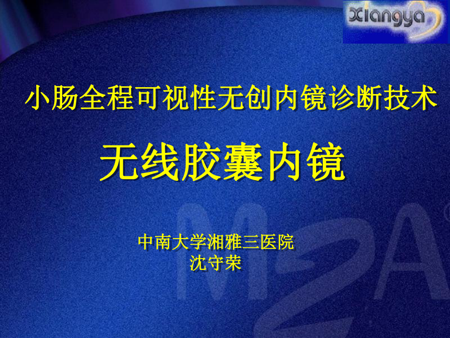 小肠全程可视性无创内镜诊断技术课件.ppt_第1页