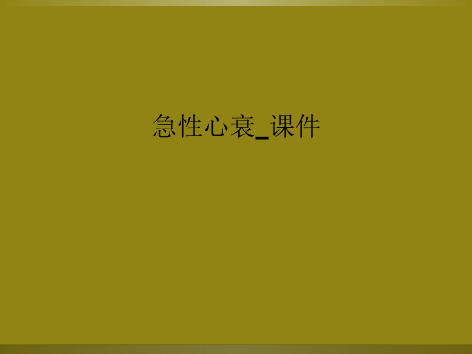 急性心衰-课件.ppt_第1页