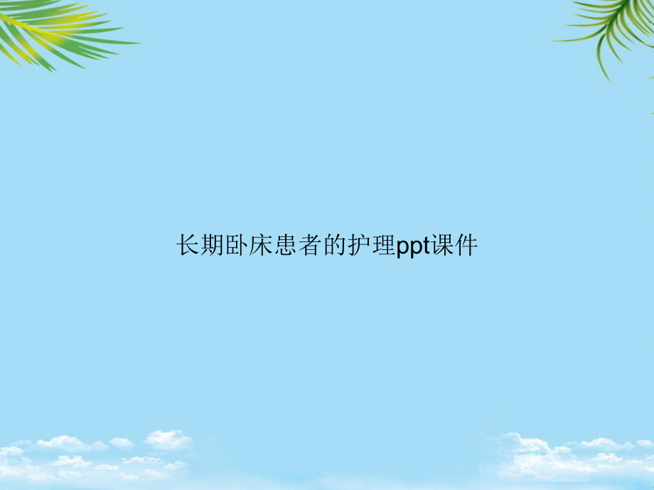 教培用长期卧床患者的护理课件.ppt_第1页