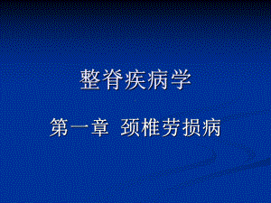 整脊疾病学颈椎劳损病教学课件.pptx