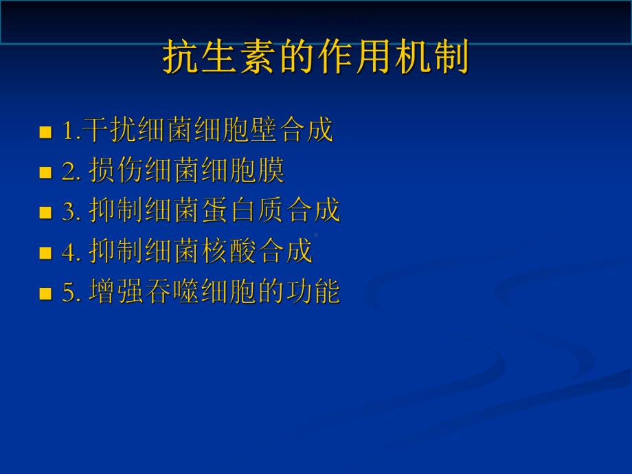 抗生素医学知识课件.ppt_第1页