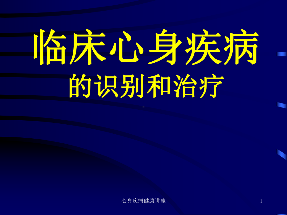 心身疾病健康讲座课件.ppt_第1页