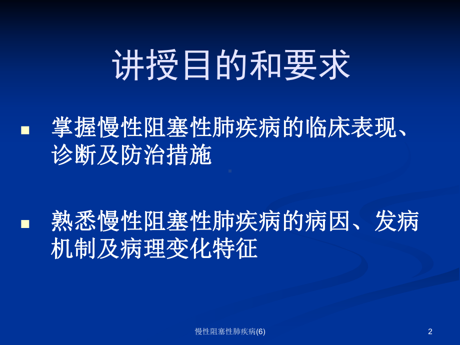 慢性阻塞性肺疾病课件6.ppt_第2页