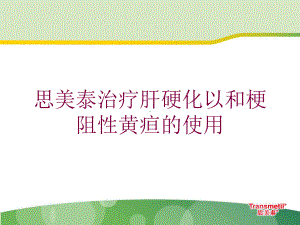 思美泰治疗肝硬化以和梗阻性黄疸的使用培训课件.ppt