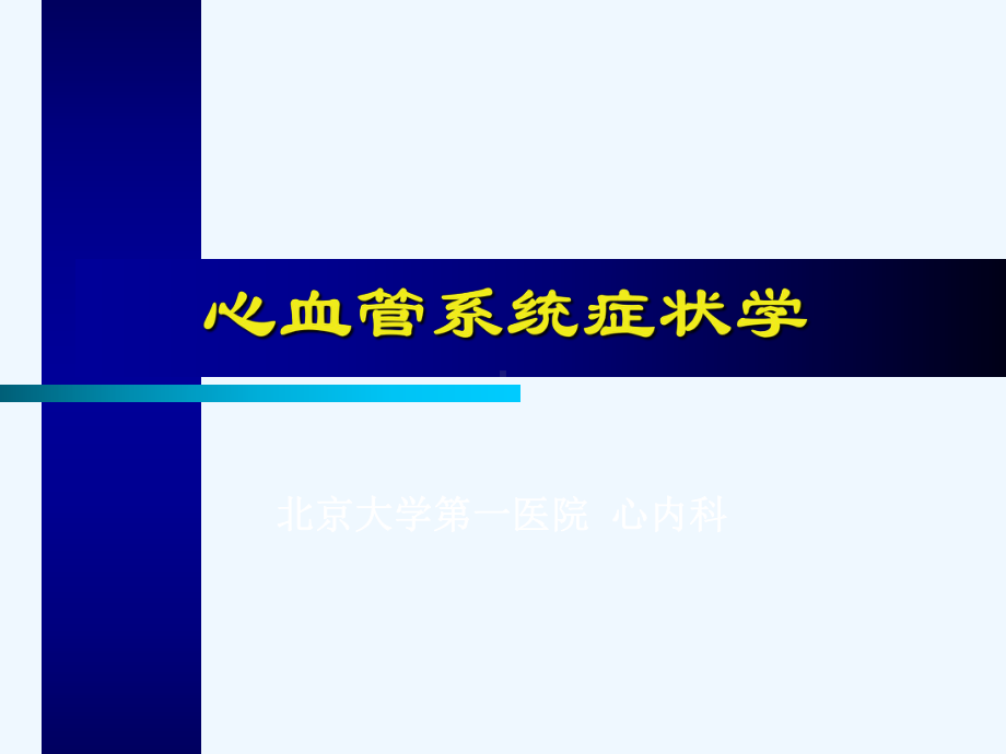 心血管系统症状学课件.ppt_第1页