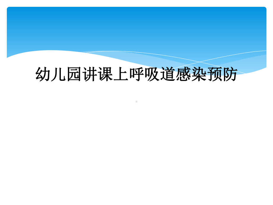 幼儿园讲课上呼吸道感染预防课件.ppt_第1页