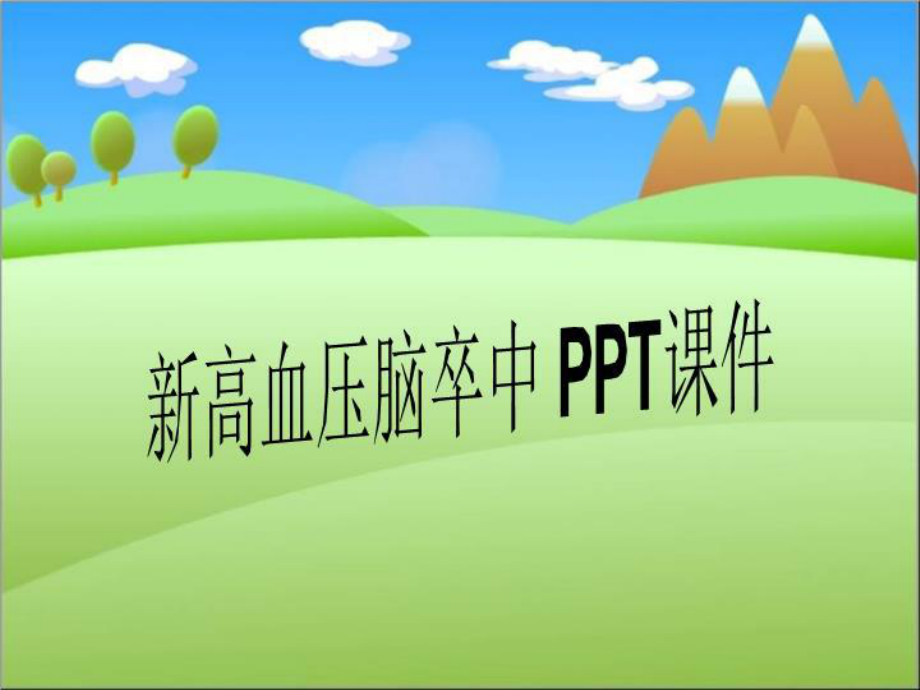 新高血压脑卒中-课件.ppt_第1页