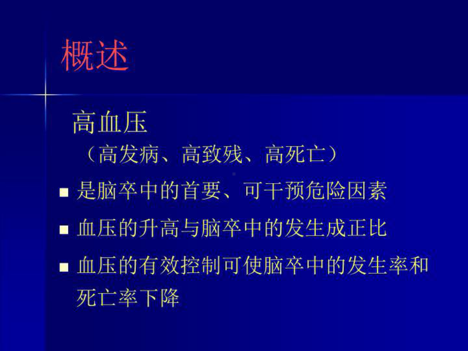 新高血压脑卒中-课件.ppt_第3页