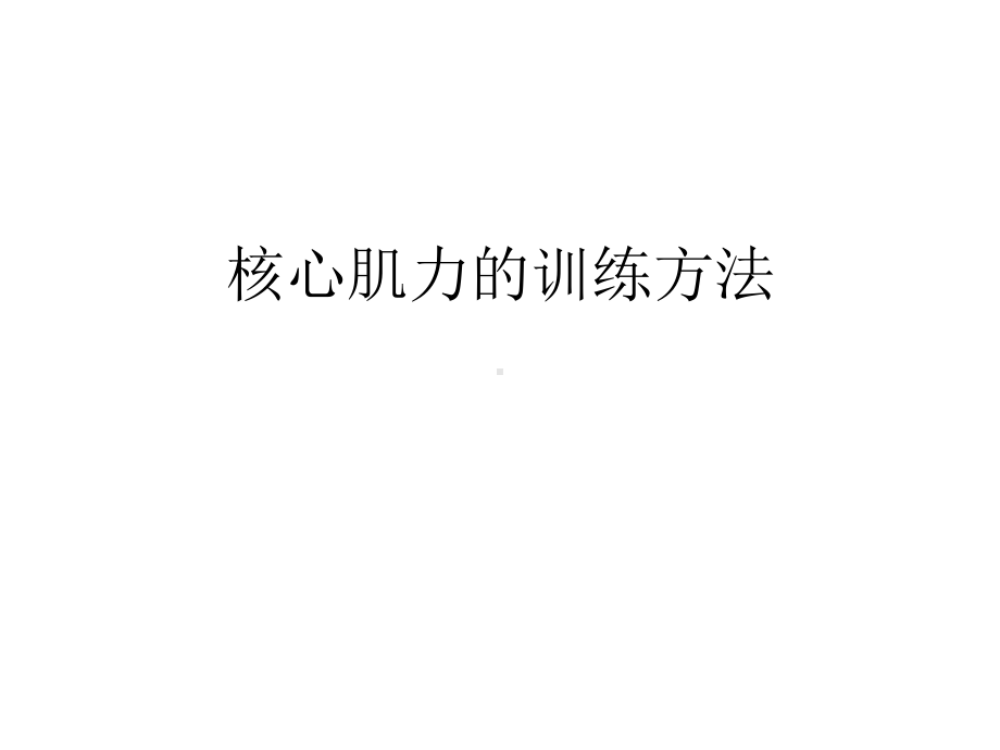 核心肌力的训练方法课件.ppt_第1页