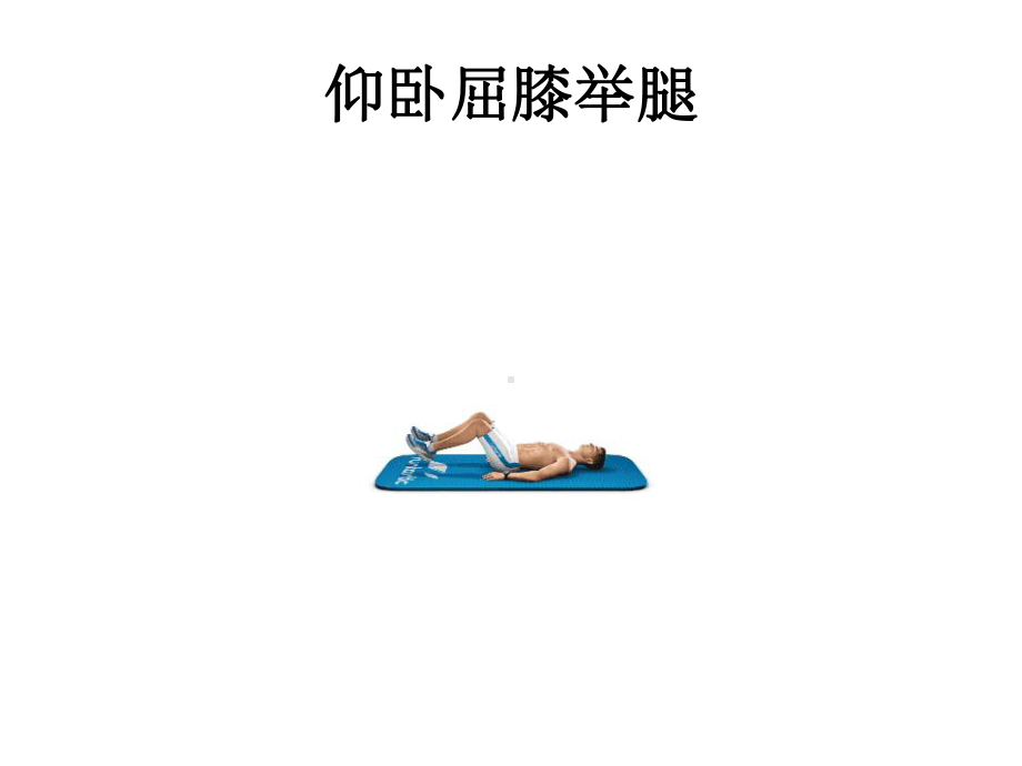 核心肌力的训练方法课件.ppt_第3页