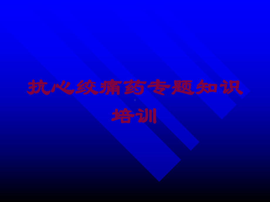 抗心绞痛药专题知识培训培训课件.ppt_第1页