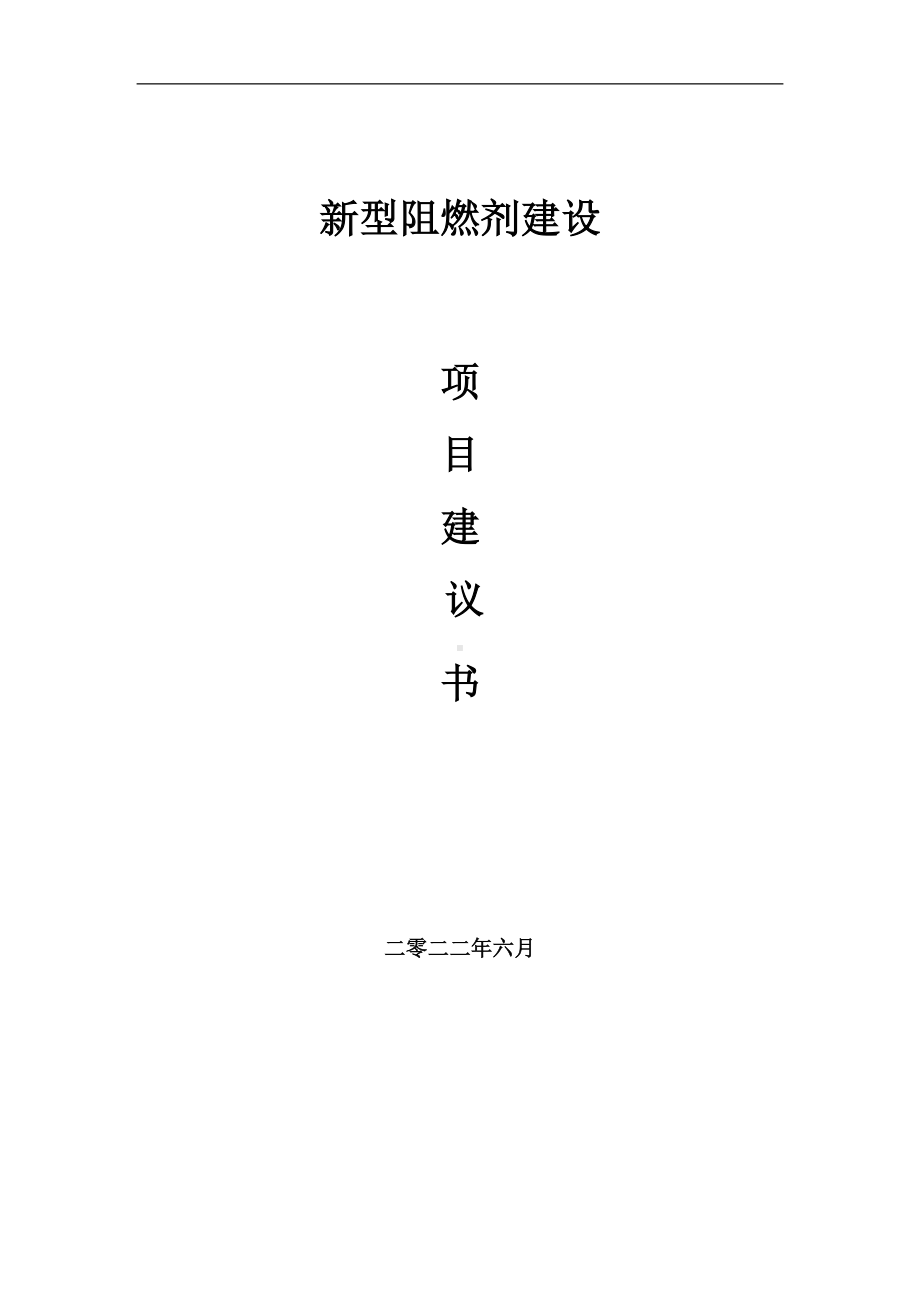 新型阻燃剂项目建议书（写作模板）.doc_第1页