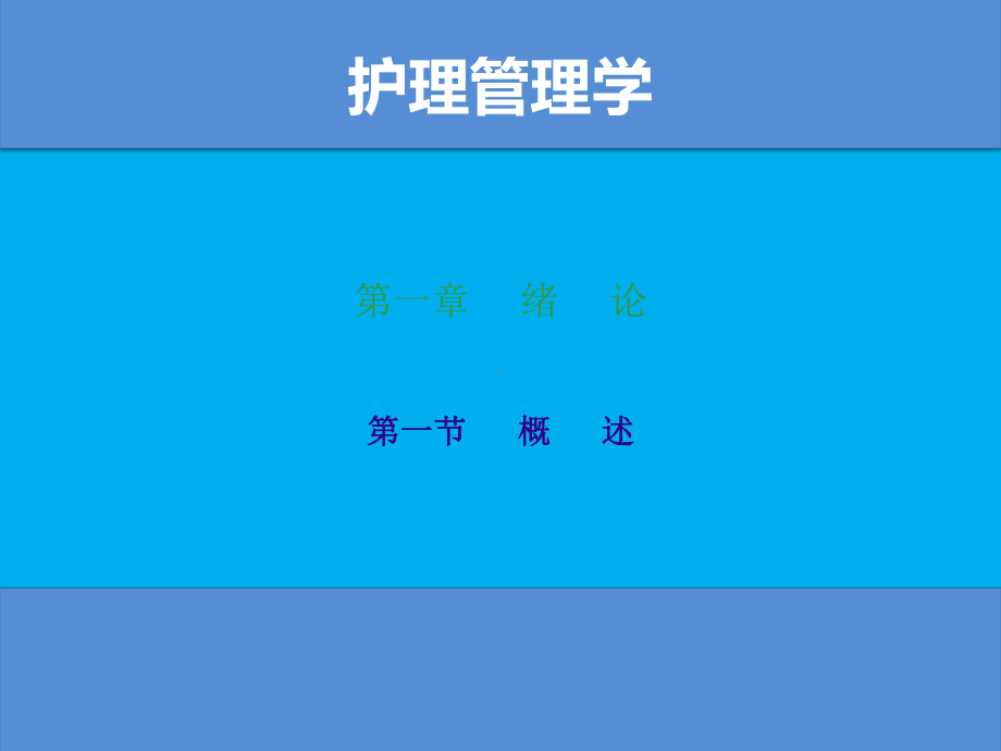 护理管理学-中高职教学课件.pptx_第2页