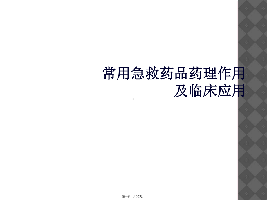 常用急救药品药理作用及临床应用课件.ppt_第1页