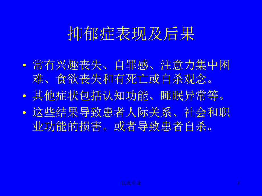 抑郁症及药物治疗(专业研究)课件.ppt_第3页