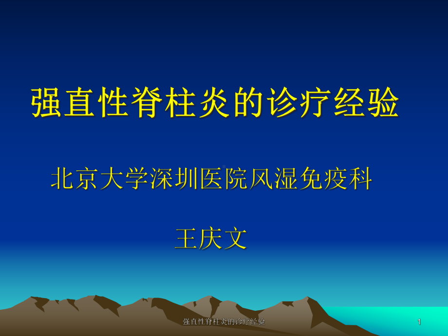 强直性脊柱炎的诊疗经验课件.ppt_第1页