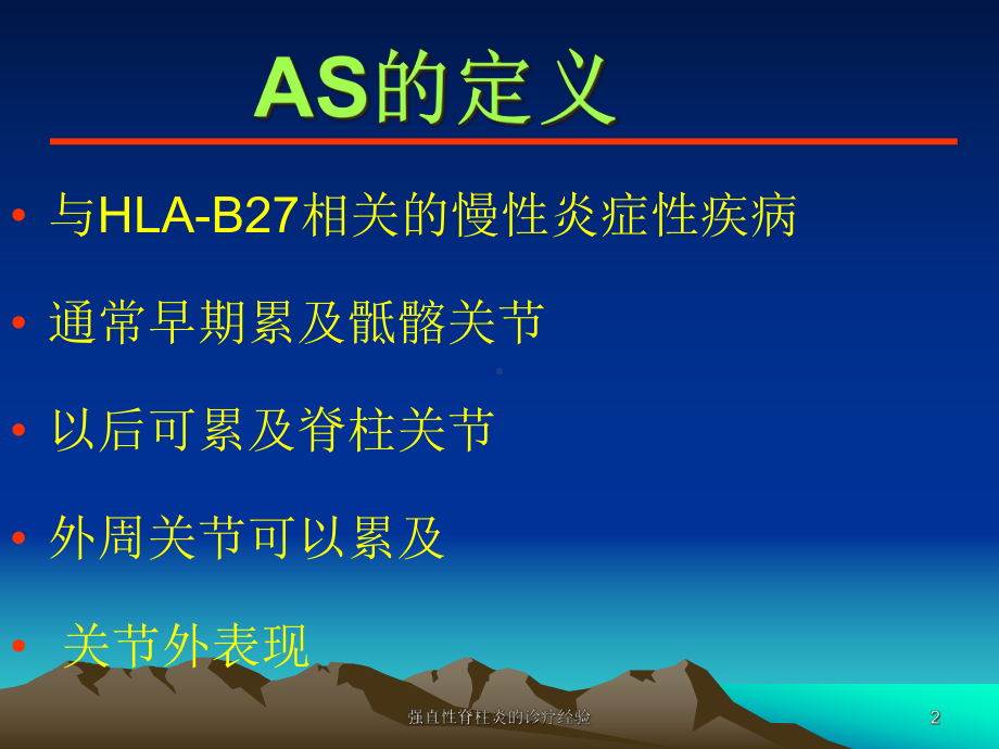 强直性脊柱炎的诊疗经验课件.ppt_第2页