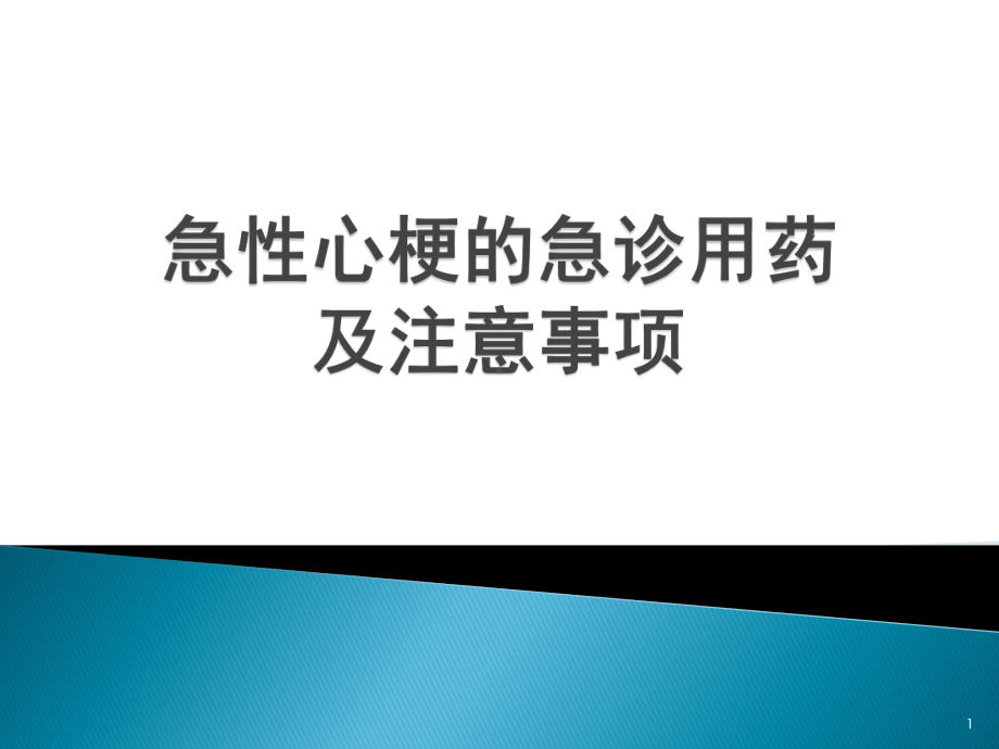 急性心肌梗死急诊用药及注意事项参考课件.ppt_第1页