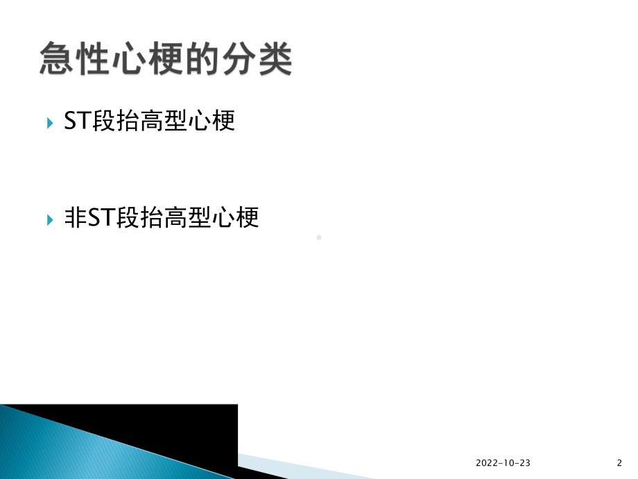 急性心肌梗死急诊用药及注意事项参考课件.ppt_第2页