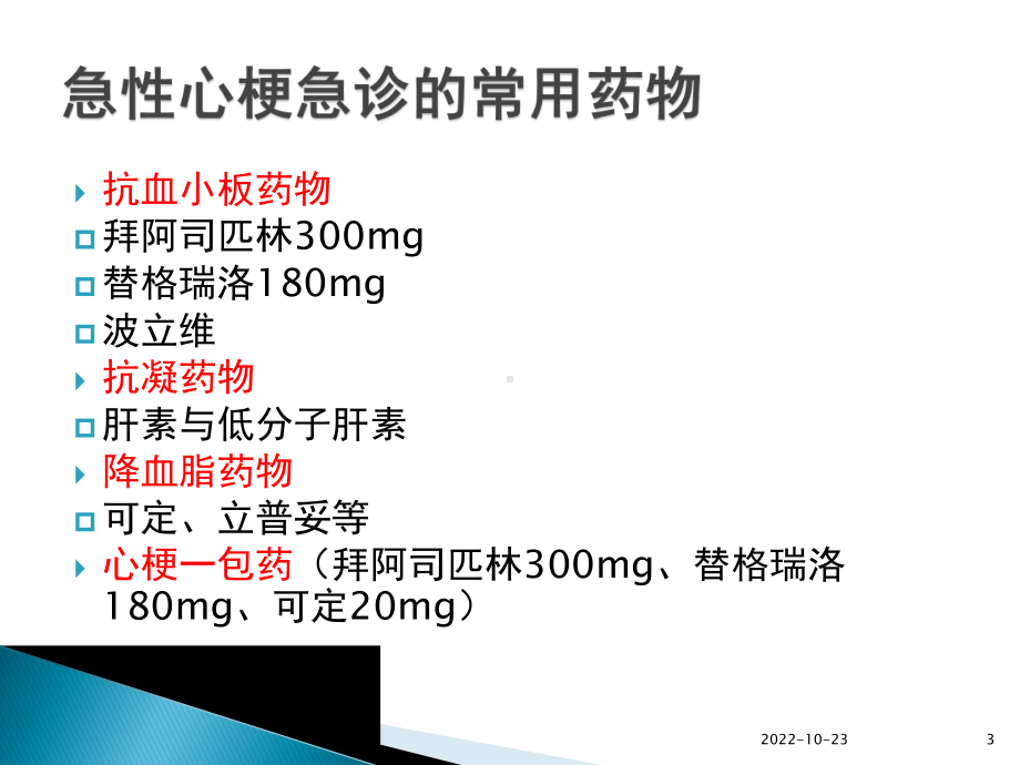 急性心肌梗死急诊用药及注意事项参考课件.ppt_第3页