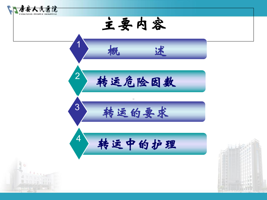 患者的安全转运课件.ppt_第2页