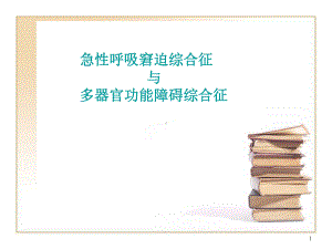 急性呼吸窘迫综合症与多器官功能衰竭课件.ppt