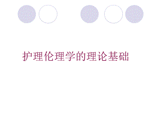 护理伦理学的理论基础培训课件.ppt