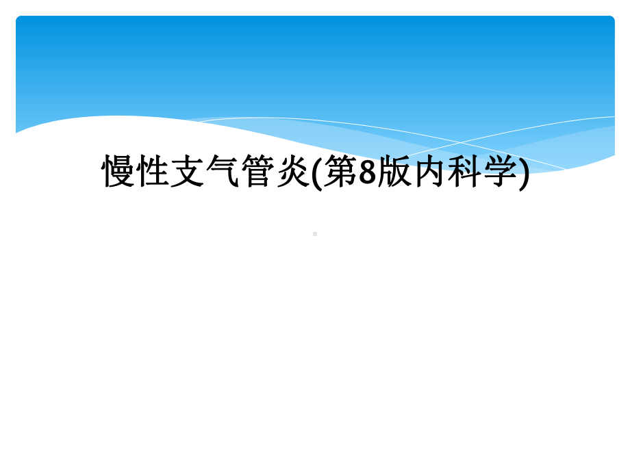 慢性支气管炎第8版内科学课件.ppt_第1页