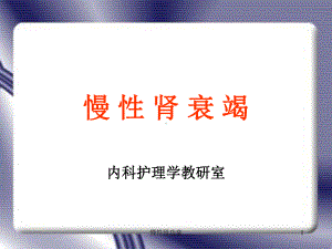 慢性肾功衰课件.ppt